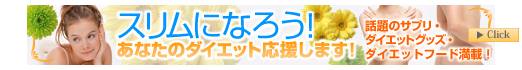 ダイエット食品・サプリメント通販