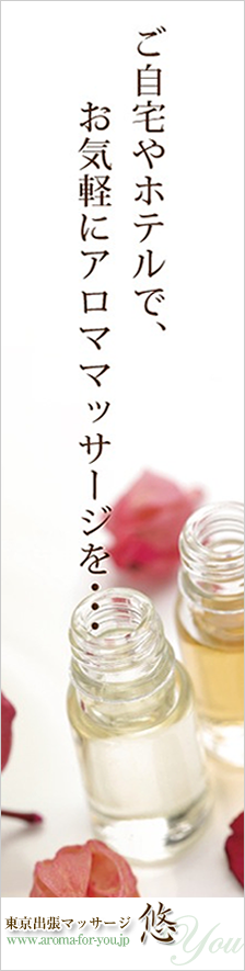 東京出張マッサージ悠
