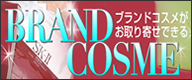 ブランドコスメは永遠の必需品