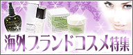 海外ブランドコスメ大特集