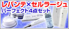 レバンテ セルラージュ パーフェクト4点セット