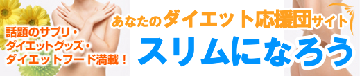 スリムになろう 話題のサプリメント/ダイエットフード/ダイエットグッズ